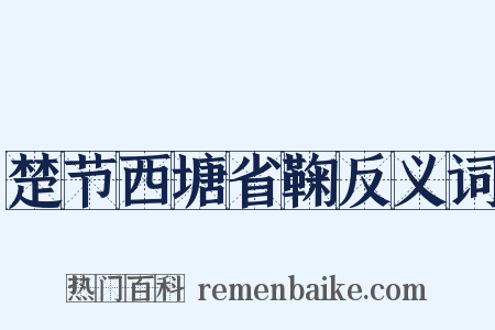 楚节西塘省鞠反义词是什么意思的图片